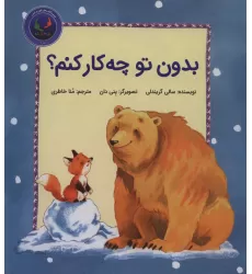 کتاب فیجی و خرسی 2 (بدون تو چه کار کنم؟)،(گلاسه)