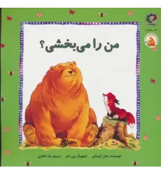کتاب فیجی و خرسی 3 (من را می بخشی؟)،(گلاسه)
