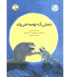 کتاب دستی که بوسه می زند (گلاسه)