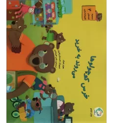 کتاب قصه های قایم باشک بازی 3 (خرس کوچولوها می روند به خرید)،(گلاسه)