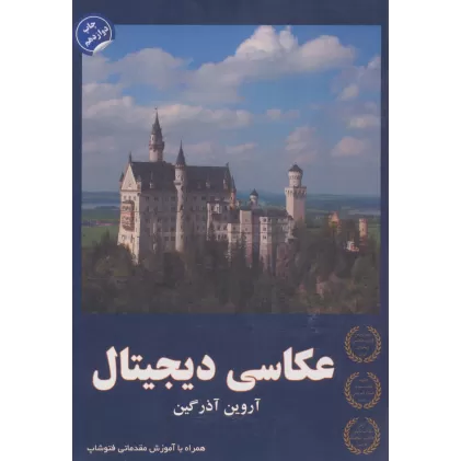 کتاب عکاسی دیجیتال (همراه با آموزش مقدماتی فتوشاپ)