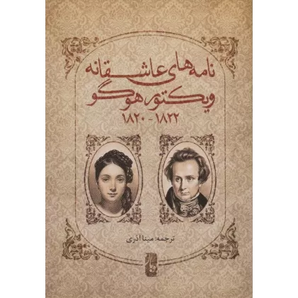 کتاب نامه های عاشقانه ویکتور هوگو (1822-1820)