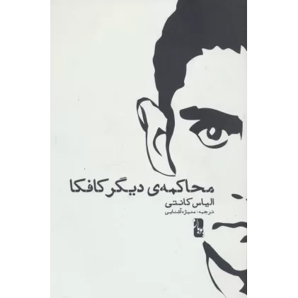 کتاب محاکمه ی دیگر کافکا