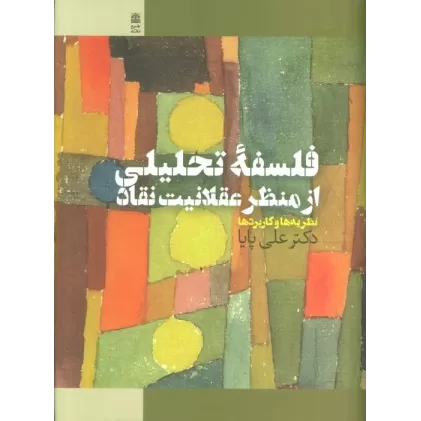 کتاب فلسفه تحلیلی از منظر عقلانیت نقاد (نظریه ها و کاربردها)