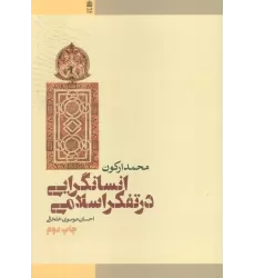 کتاب انسانگرایی در تفکر اسلامی