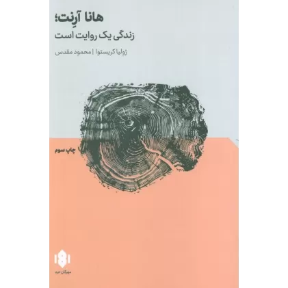 کتاب هانا آرنت؛زندگی یک روایت است