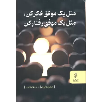 کتاب مثل یک موفق فکر کن مثل یک موفق رفتار کن