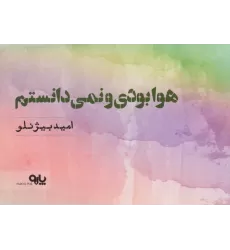 کتاب هوا بودی و نمی دانستم