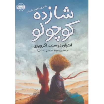 کتاب شازده کوچولو (با شرح و تفسیر داستان)