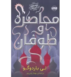 کتاب محاصره و طوفان (سه گانه گریشا 2)