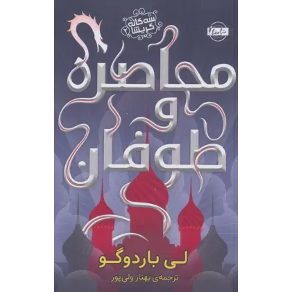 کتاب محاصره و طوفان (سه گانه گریشا 2)