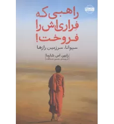 کتاب راهبی که فراری اش را فروخت!