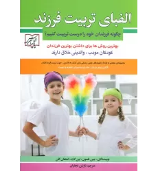کتاب الفبای تربیت فرزند (چگونه فرزندان خود را درست تربیت کنیم؟)