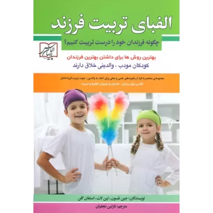 کتاب الفبای تربیت فرزند (چگونه فرزندان خود را درست تربیت کنیم؟)