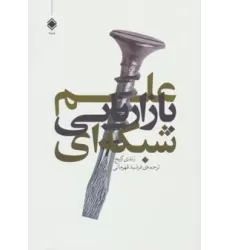 کتاب علم بازاریابی شبکه ای