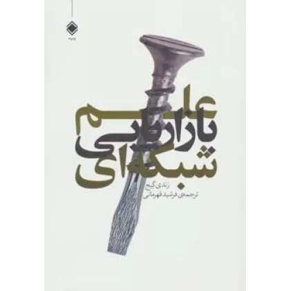 کتاب علم بازاریابی شبکه ای
