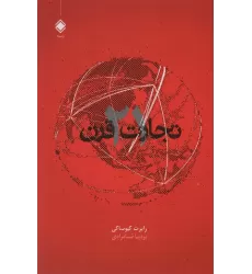 کتاب تجارت قرن 21