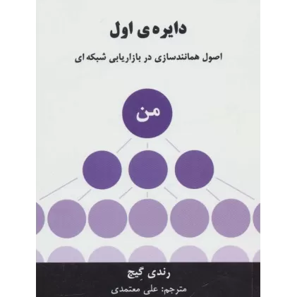 کتاب دایره ی اول (اصول همانندسازی در بازاریابی شبکه ای)