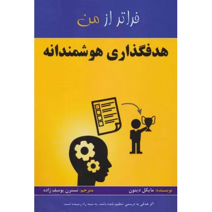 کتاب هدفگذاری هوشمندانه (فراتر از من)