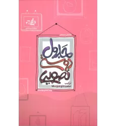 کتاب جدول دوستی تصویری (ترکیب صامت ها و مصوت ها)