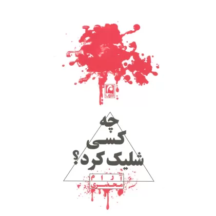 کتاب چه کسی شلیک کرد؟ (نمایشنامه مینیمال 4)