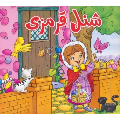 کتاب شنل قرمزی