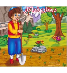 کتاب دهقان فداکار