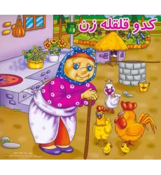 کتاب کدو قلقله زن