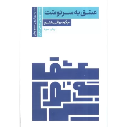 کتاب عشق به سرنوشت (چگونه رواقی باشیم)