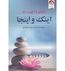 کتاب اینک و اینجا (گفتگو با اکهارت تله)
