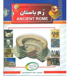 کتاب دانستنی هایی درباره ی رم باستان،همراه با دی وی دی (گلاسه)