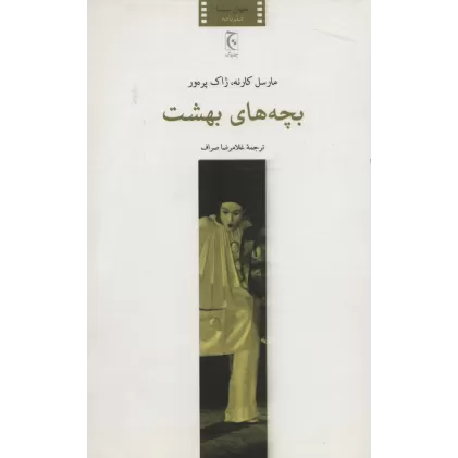 کتاب بچه های بهشت (فیلم نامه)