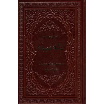 کتاب لاله سیاه (چرم)
