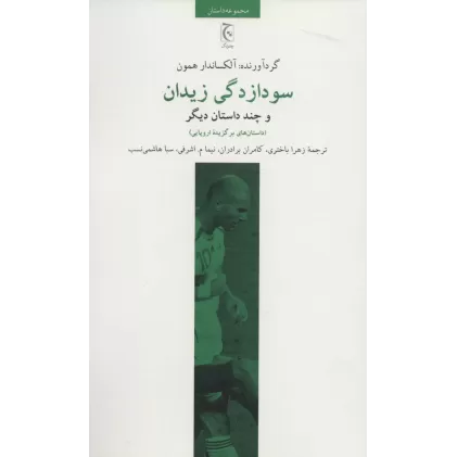 کتاب سودازدگی زیدان و چند داستان دیگر (داستان های برگزیده اروپایی)