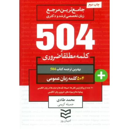 کتاب 504 کلمه مطلقا ضروری زبان عمومی (جامع ترین مرجع زبان تخصصی ارشد و دکتری)،(2زبانه)