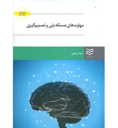 کتاب مهارت های مسئله یابی و تصمیم گیری