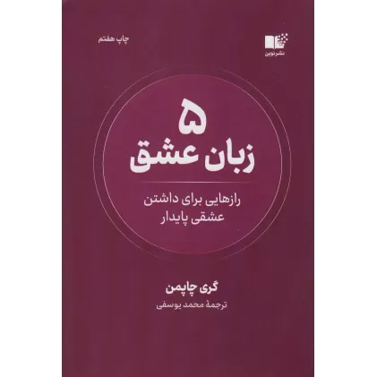 کتاب 5 زبان عشق (رازهایی برای داشتن عشقی پایدار)