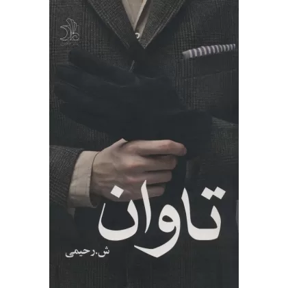 کتاب تاوان