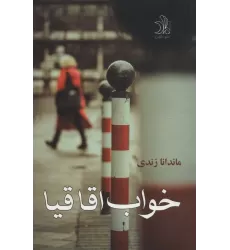 کتاب خواب اقاقیا