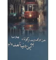 کتاب من برای دیدار کوتاه به این دنیا آمده ام