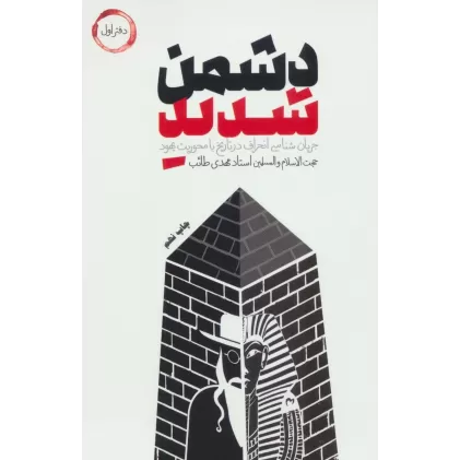 دشمن شدید (دفتر اول)،(جریان شناسی انحراف در تاریخ با محوریت یهود)