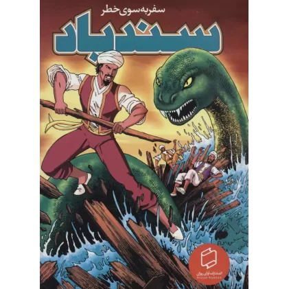 کتاب کمیک استریپ سندباد؛سفر به سوی خطر (گلاسه)