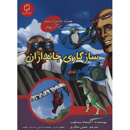 کتاب کمیک استریپ سازگاری جانداران (همراه با ابر دانشمند مکس آکسیوم (علوم تصویری))،(گلاسه)