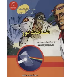 کتاب کمیک استریپ شناخت نور (همراه با ابر دانشمند مکس آکسیوم (علوم تصویری))،(گلاسه)