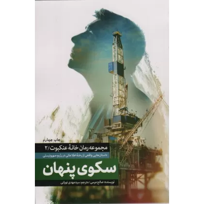 کتاب سکوی پنهان (خانه عنکبوت 2)