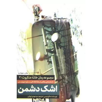 کتاب اشک دشمن (خانه عنکبوت 3)
