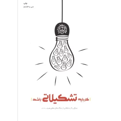 کتاب کار باید تشکیلاتی باشد (تشکل و کار تشکیلاتی از دیدگاه مقام معظم رهبری)