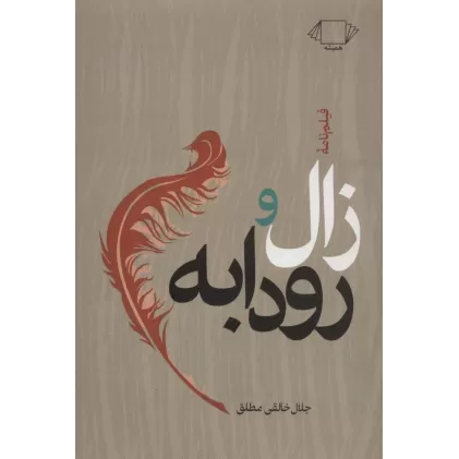 کتاب زال و رودابه (فیلم نامه)