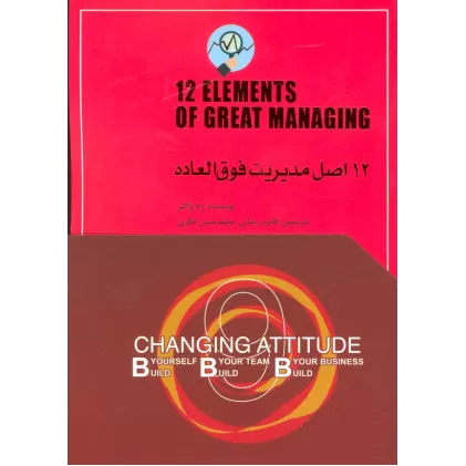 کتاب 12 اصل مدیریت فوق العاده