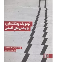 کتاب لودویگ ویتگنشتاین:پژوهش های فلسفی